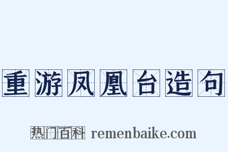 重游凤凰台造句是什么意思的图片